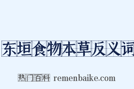 东垣食物本草反义词是什么意思的图片